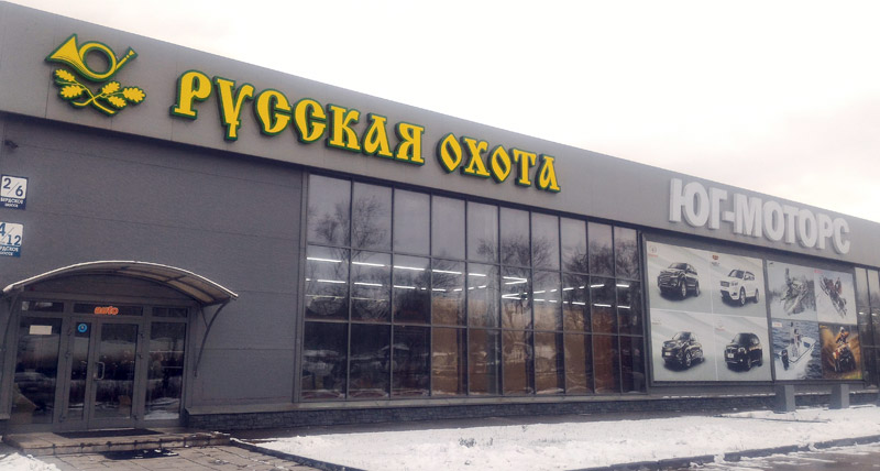 Магазин «Русская Охота» на Бердском Шоссе 