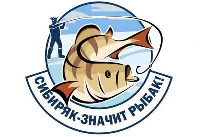 Логотип фестиваля Сибиряк - значит рыбак