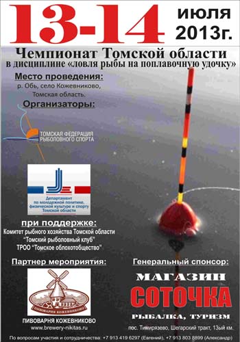 Чемпионат Томской области по поплавку 20130
