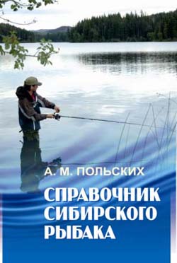 Справочник сибирского рыбака