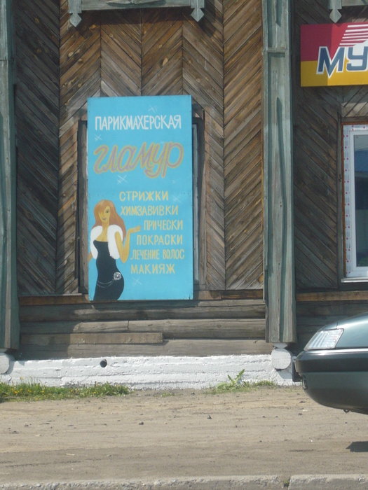 Гнездо Гламура в Сузуне