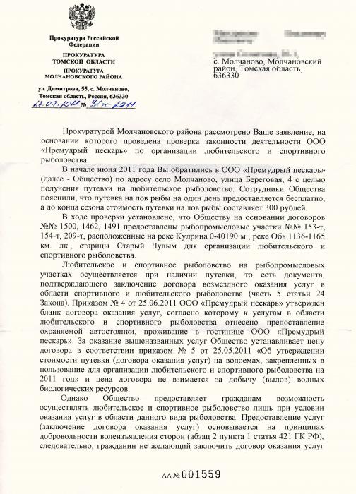 Решение Молчановской прокуратуры 1