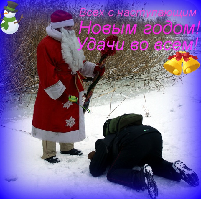 Всем Удачи в наступающем году!
