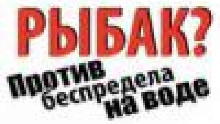 Отмена штрафа за рыбалку на РПУ
