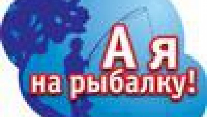 Приглашения на рыбалку - новый раздел на нашем сайте!