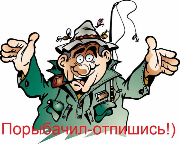 С ДНЁМ РЫБАКА!!!!!!!