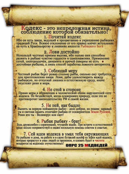кодекс чести рыболова )