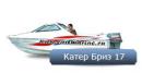 Катер Бриз 17