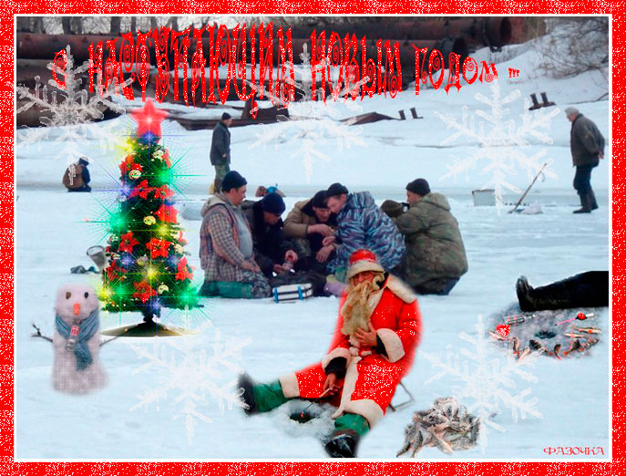 С НАСТУПАЮЩИМ НОВЫМ ГОДОМ !!!