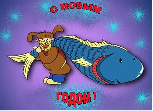 С Новым годом.!