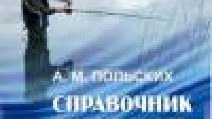 Справочник сибирского рыбака