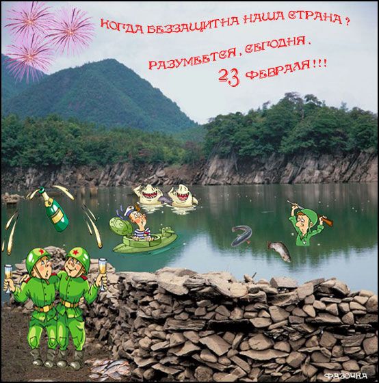 С ПРАЗДНИКОМ ВАС МУЖЧИНЫ !!!