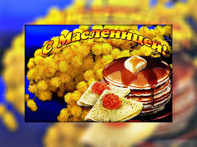 С Масленицей!