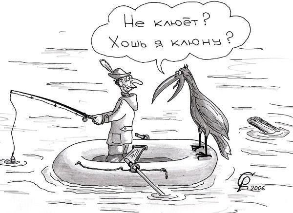 Не клюет?)