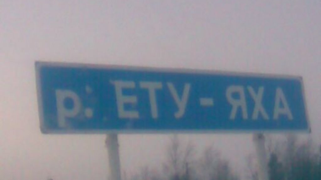 ЕТУ-ЯХА или опять Барсуковский ручей