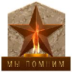 Честь и  Слава.............мы вас помним....