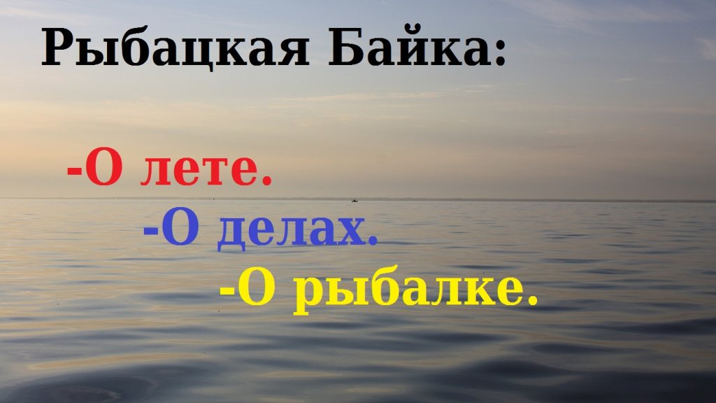 О лете, о делах, о рыбалке.
