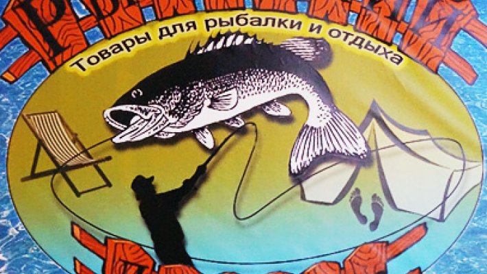 Магазин «Рыбацкий дворик»  - лучшее место для встречи единомышленников!