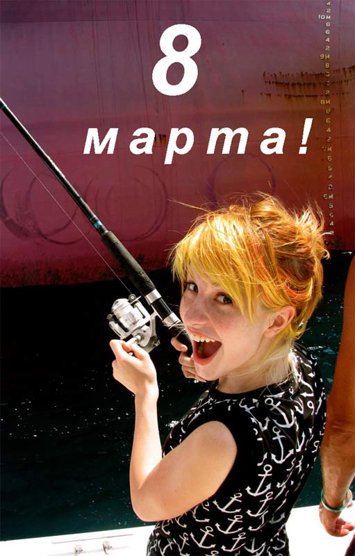 С 8 марта, наши дорогие женщины!!!