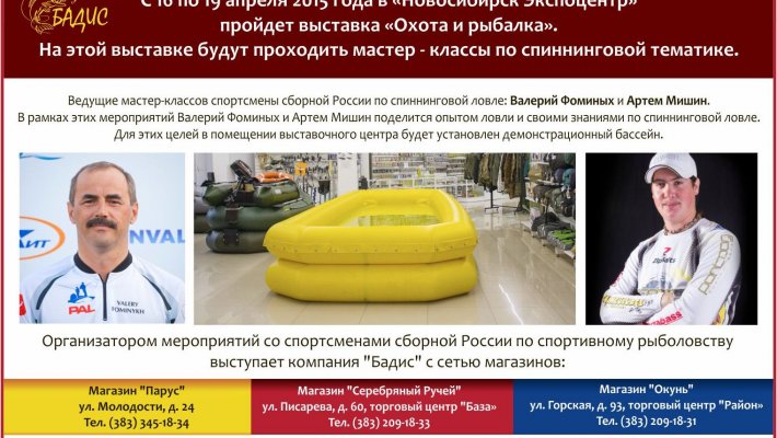 Мастер-классы по спиннинговой тематике пройдут с 16 по 18 апреля в "Новосибирск Экспоцентр"