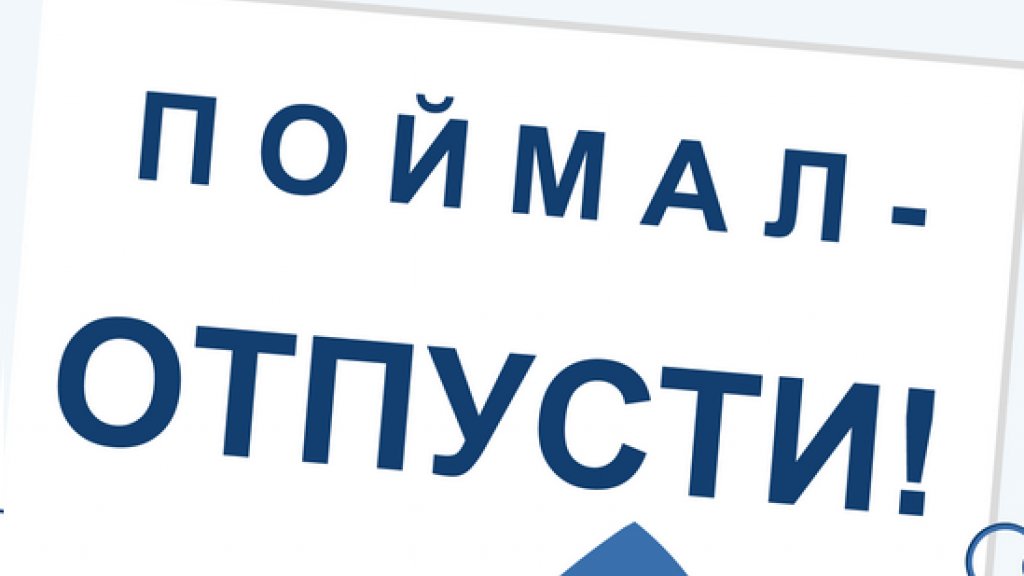 Поймал - отпустил?