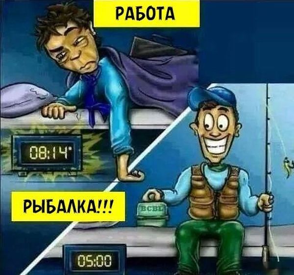 Рыбалка - не работа.