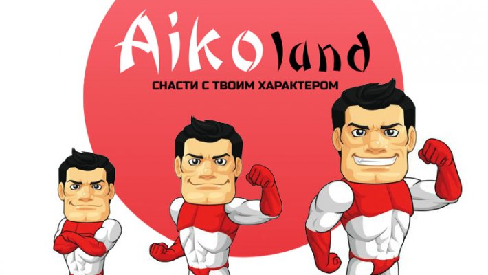Aikoland: день огромных скидок!