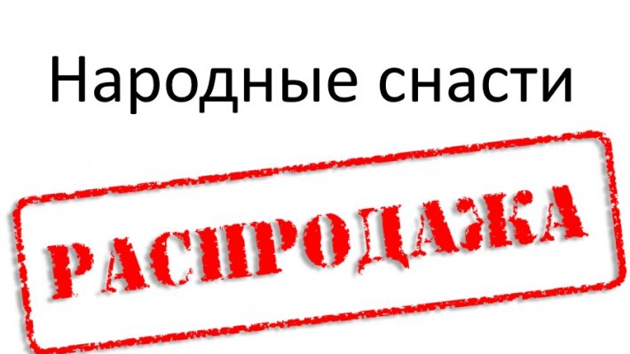 Марафон новогодних скидок в магазине "Народные снасти"