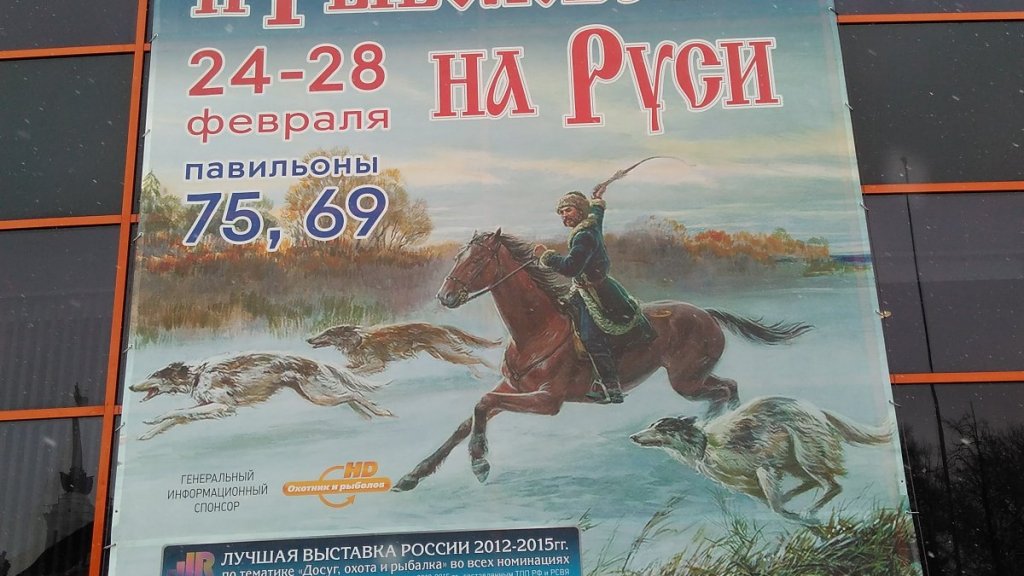Выставка «Охота и рыболовство на Руси»
