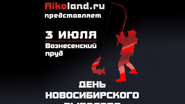 «День новосибирского рыболова 2016»