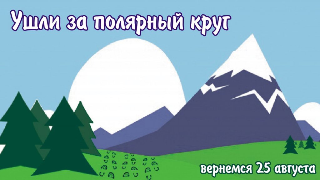 До скорых встреч!