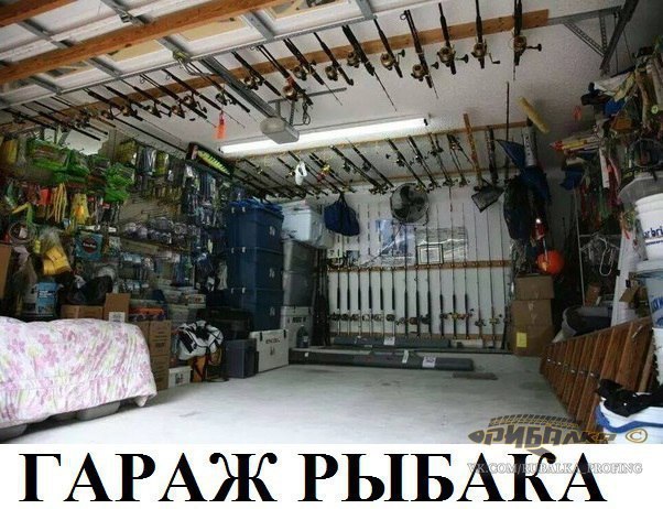 Гараж рыбака