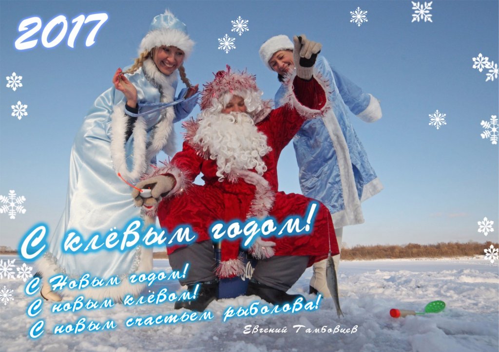С клёвым годом!