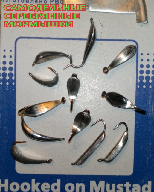 Самодельные серебрянные мормышки.