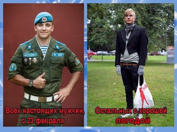 С 23 февраля мужики!!!