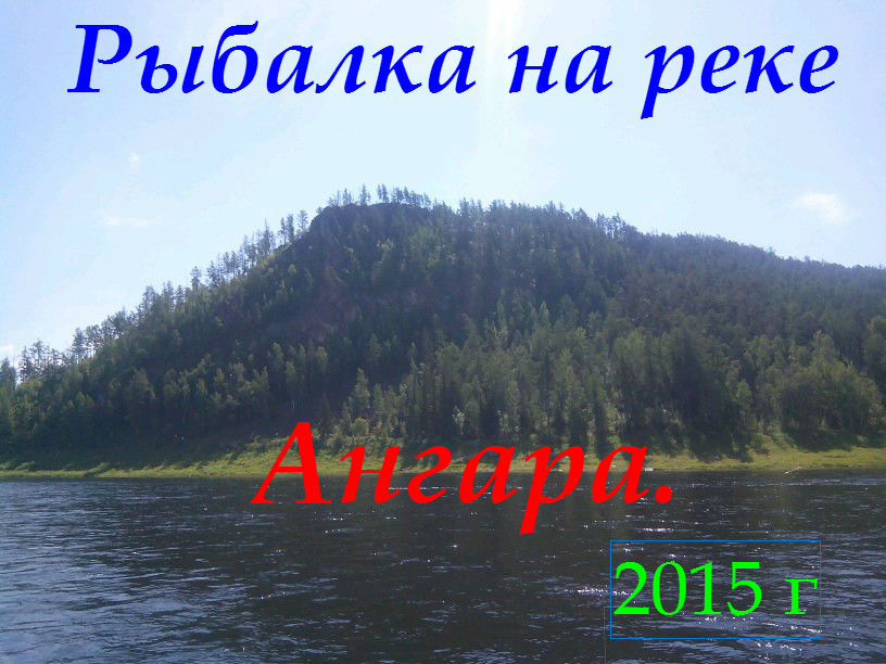 Рыбалка на р.Ангара 2016