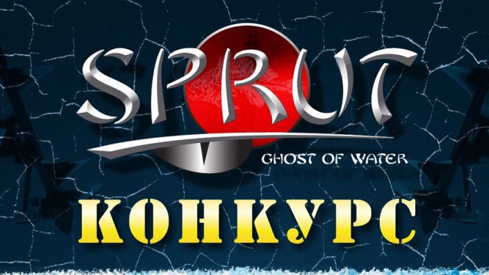 Итоги конкурса «SPRUT ЗИМНИЙ», с призовым фондом более 25 000 рублей