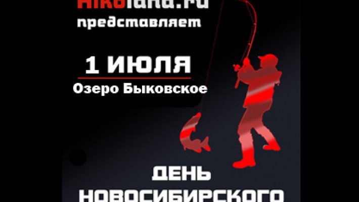 «День новосибирского рыболова 2017»