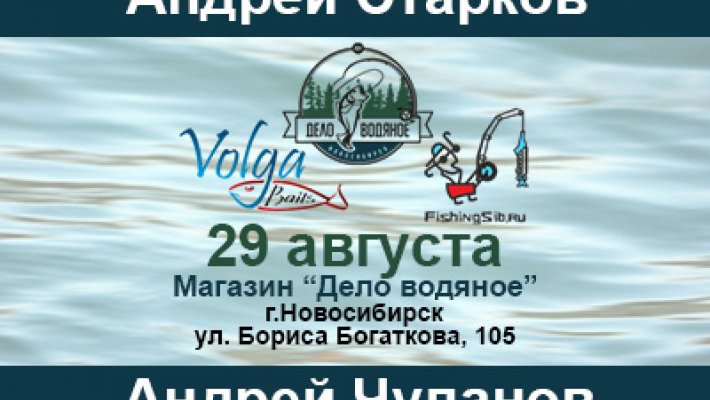 В Новосибирск приезжают легенды джиговой ловли