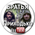 БратьяПриходько