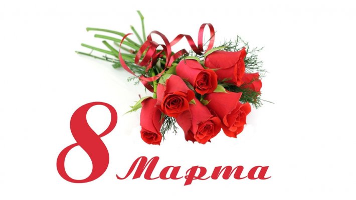 Дорогие женщины, милые наши дамы, с 8-м марта Вас!