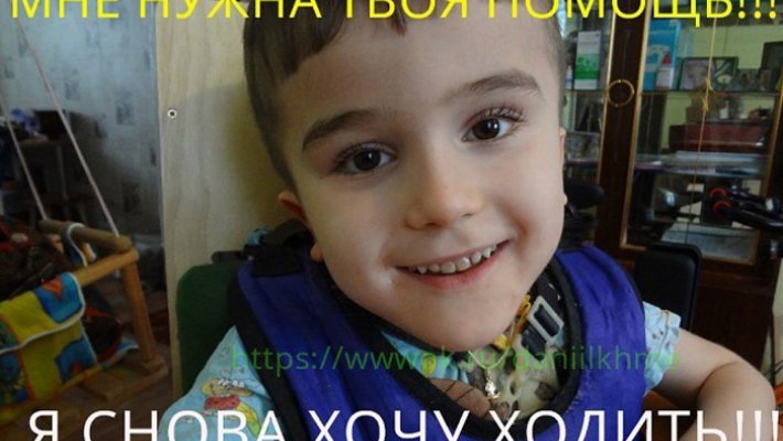 Поможем маленькому Даниилу избавиться от страшного недуга