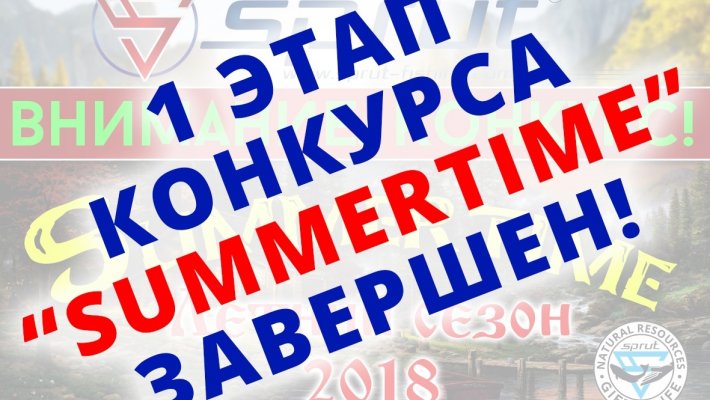 Итоги первого этапа конкурса SUMMERTIME
