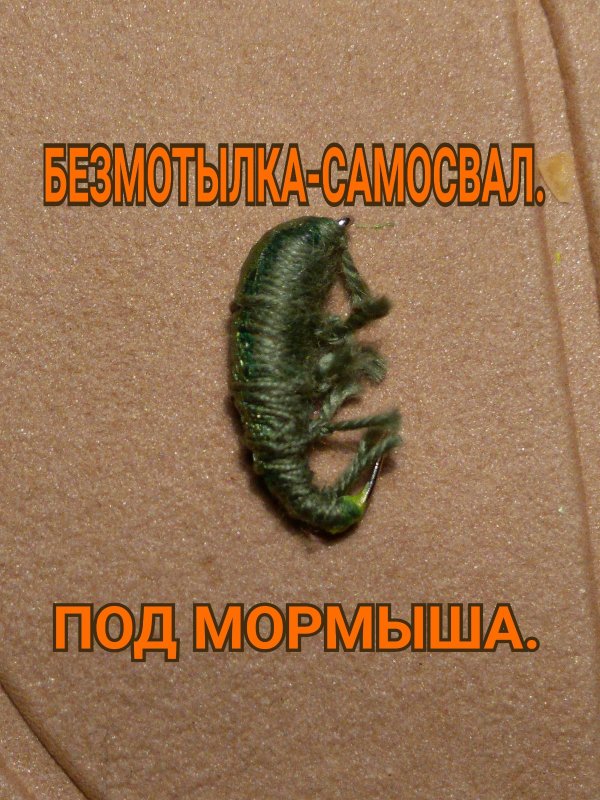 Суперуловистая, безнасадочная мормышка.