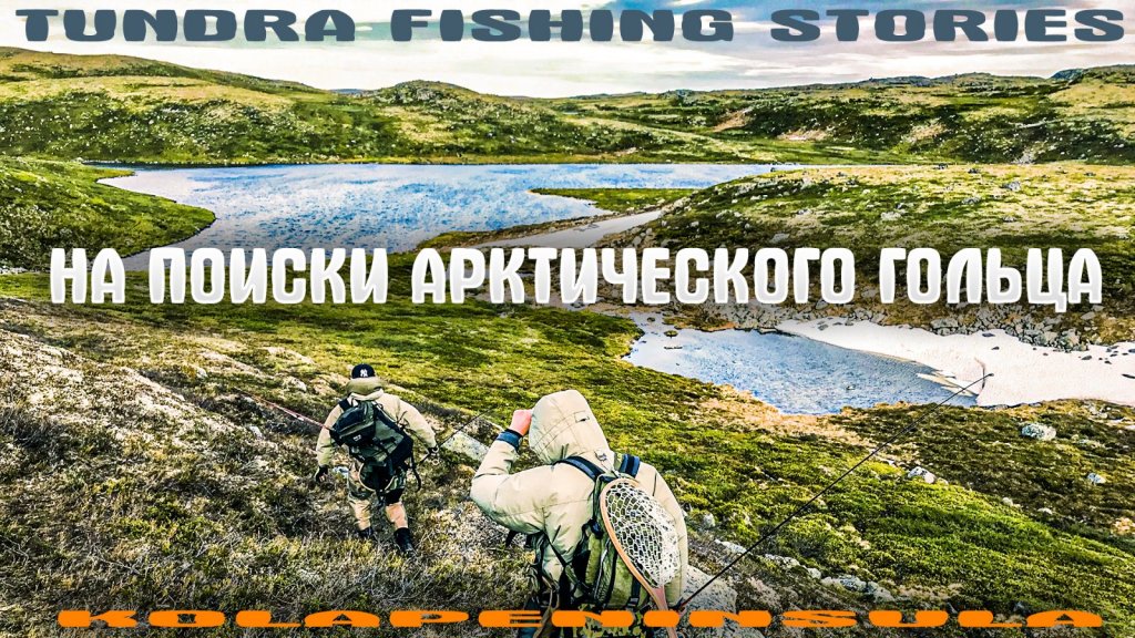 Вот это рыбалка! На поиски арктического гольца. Тундра Кольского полуострова. Аэросъемка