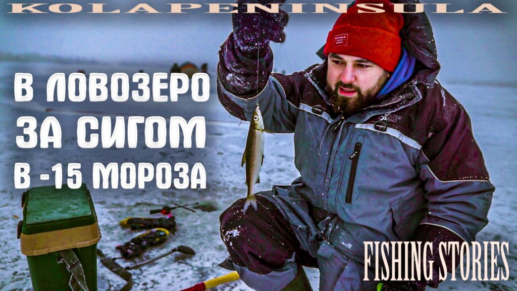 На рыбалку в Ловозеро. Начало зимы. Ловим лопарского сига. На улице минус 15 и сильный туман.