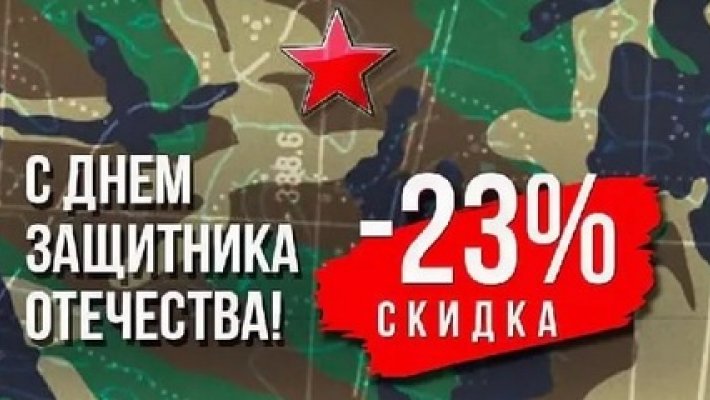 Только 5 дней - праздничная скидка 23% на весь ассортимент