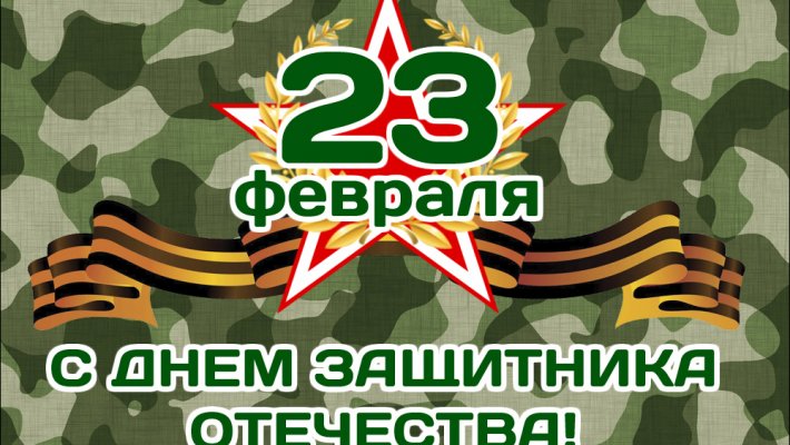 FishingSib поздравляет мужчин с Днем защитника Отечества