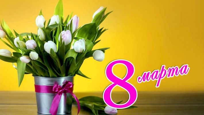 Сайт Новосибирских рыбаков поздравляет наших милых дам с 8 марта!