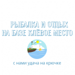 База для рыбалки и отдыха Клевое место Сузун р-н